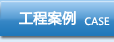 工程案例