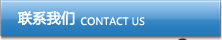 联系我们