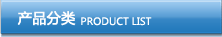 产品分类